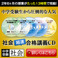 中学受験 社会の超速合格講義CD《詳しくはこちら》
